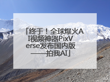 终于！全球爆火AI视频神器PixVerse发布国内版——拍我AI