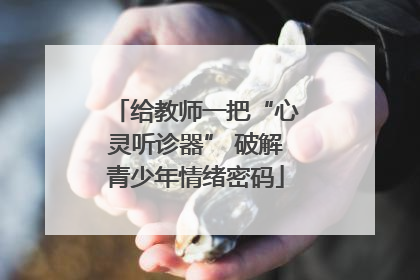 给教师一把“心灵听诊器” 破解青少年情绪密码