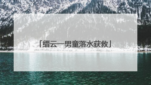 缙云一男童落水获救