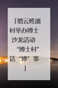 缙云姓潘村举办博士沙龙活动 “博士村”话“博”事