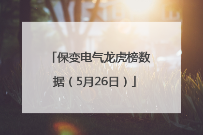 保变电气龙虎榜数据（5月26日）
