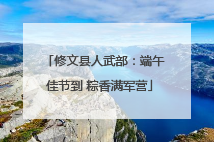 修文县人武部：端午佳节到 粽香满军营