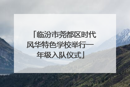 临汾市尧都区时代风华特色学校举行一年级入队仪式