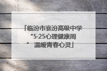 临汾市襄汾高级中学“5·25心理健康周” 温暖青春心灵