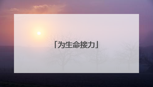 为生命接力