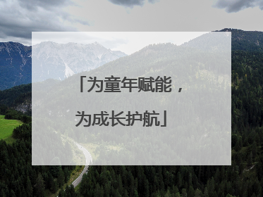 为童年赋能，为成长护航
