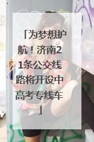为梦想护航！济南21条公交线路将开设中高考专线车