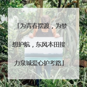 为青春摆渡，为梦想护航，东风本田接力泉城爱心护考路