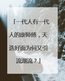 一代人有一代人的康师傅，天选好面为何又引流潮流？