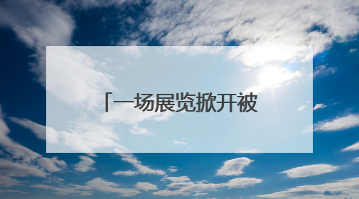 一场展览掀开被遗忘的“黄土先锋”艺术运动