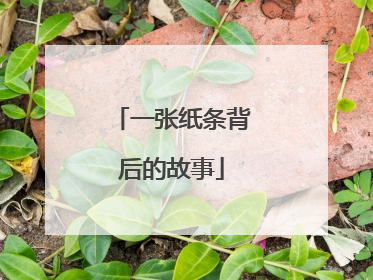 一张纸条背后的故事