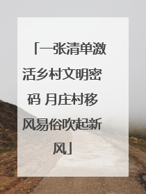 一张清单激活乡村文明密码 月庄村移风易俗吹起新风