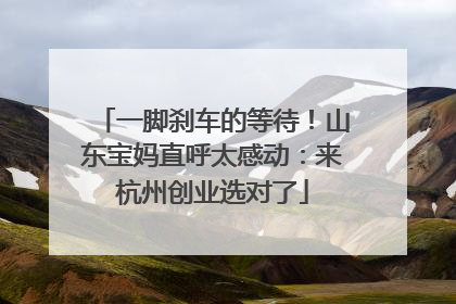一脚刹车的等待！山东宝妈直呼太感动：来杭州创业选对了