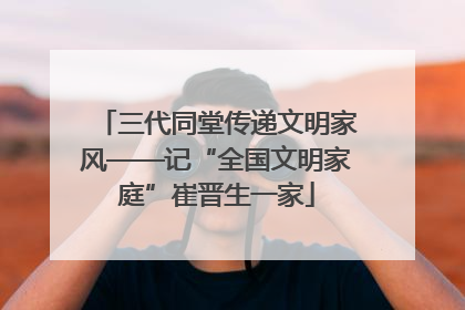 三代同堂传递文明家风——记“全国文明家庭”崔晋生一家