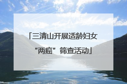 三清山开展适龄妇女“两癌”筛查活动