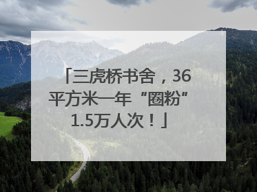 三虎桥书舍，36平方米一年“圈粉”1.5万人次！