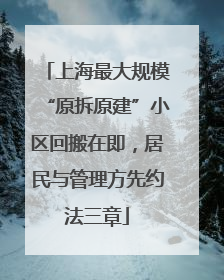 上海最大规模“原拆原建”小区回搬在即，居民与管理方先约法三章