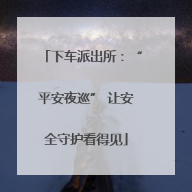 下车派出所：“平安夜巡” 让安全守护看得见