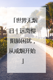 世界无烟日｜远离慢阻肺困扰，从戒烟开始