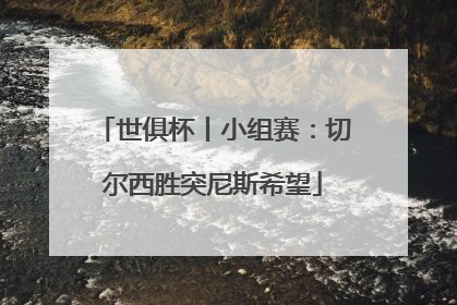 世俱杯丨小组赛：切尔西胜突尼斯希望