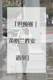 世预赛｜英格兰胜安道尔