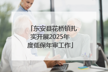 东安县花桥镇扎实开展2025年度低保年审工作