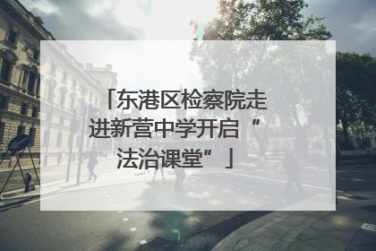 东港区检察院走进新营中学开启“法治课堂”