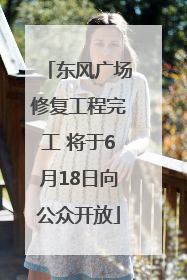 东风广场修复工程完工 将于6月18日向公众开放