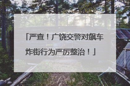 严查！广饶交警对飙车炸街行为严厉整治！