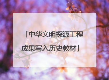 中华文明探源工程成果写入历史教材
