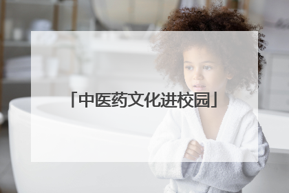 中医药文化进校园