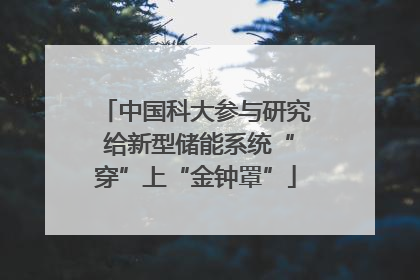 中国科大参与研究 给新型储能系统“穿”上“金钟罩”
