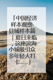 中国经济样本观察·县域样本篇｜夏日来临，这座滨海小城吸引众多年轻人打卡……