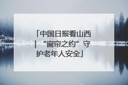 中国日报看山西｜“窗帘之约”守护老年人安全