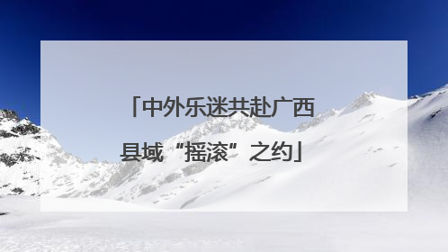中外乐迷共赴广西县域“摇滚”之约