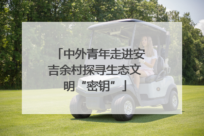 中外青年走进安吉余村探寻生态文明“密钥”