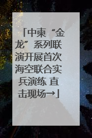 中柬“金龙”系列联演开展首次海空联合实兵演练 直击现场→