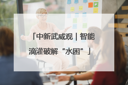 中新武威观｜智能滴灌破解“水困”