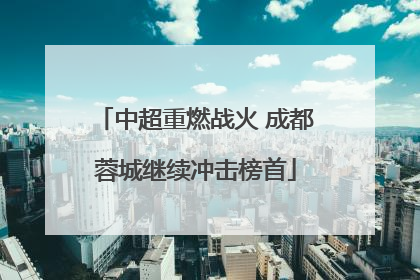 中超重燃战火 成都蓉城继续冲击榜首