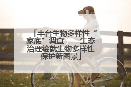 丰台生物多样性“家底”调查——生态治理绘就生物多样性保护新图景