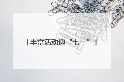 丰富活动迎“七一”