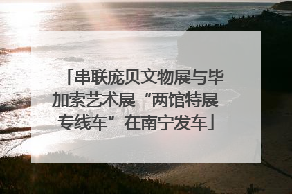 串联庞贝文物展与毕加索艺术展“两馆特展专线车”在南宁发车