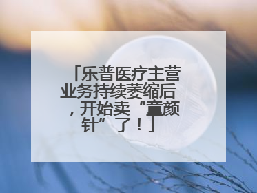 乐普医疗主营业务持续萎缩后，开始卖“童颜针”了！