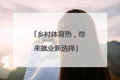 乡村体育热，带来就业新选择