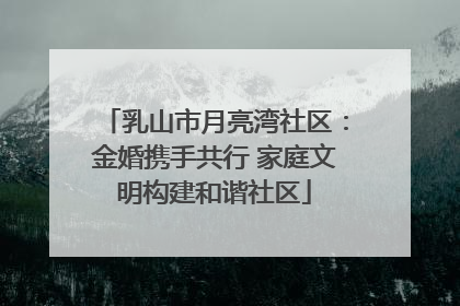 乳山市月亮湾社区：金婚携手共行 家庭文明构建和谐社区