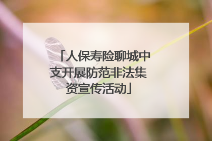 人保寿险聊城中支开展防范非法集资宣传活动