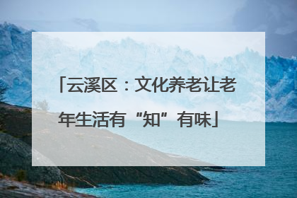 云溪区：文化养老让老年生活有“知”有味