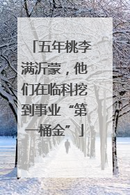 五年桃李满沂蒙，他们在临科挖到事业“第一桶金”