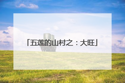 五莲的山村之：大旺