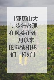 亚历山大：步行者现在风头正劲 一月以来的战绩和我们一样好